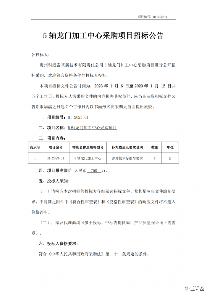 5轴龙门加工中心采购项目招标公告 — page 1