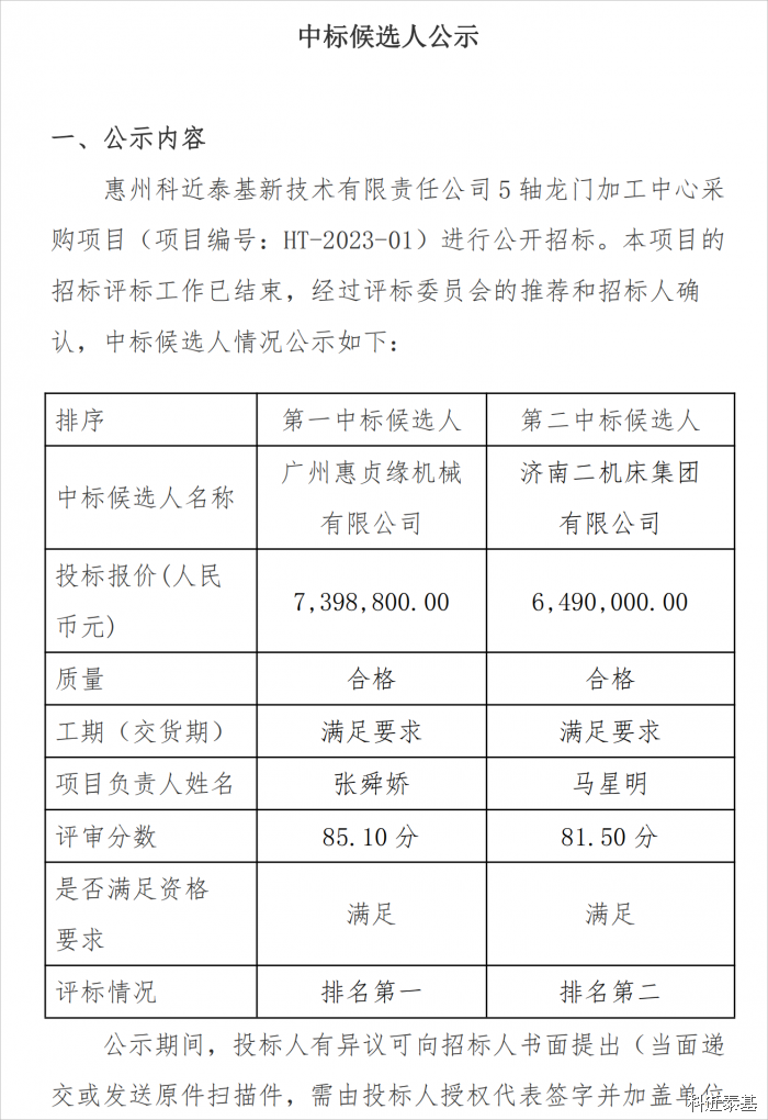 5轴龙门加工中心采购项目中标公告 — page 1