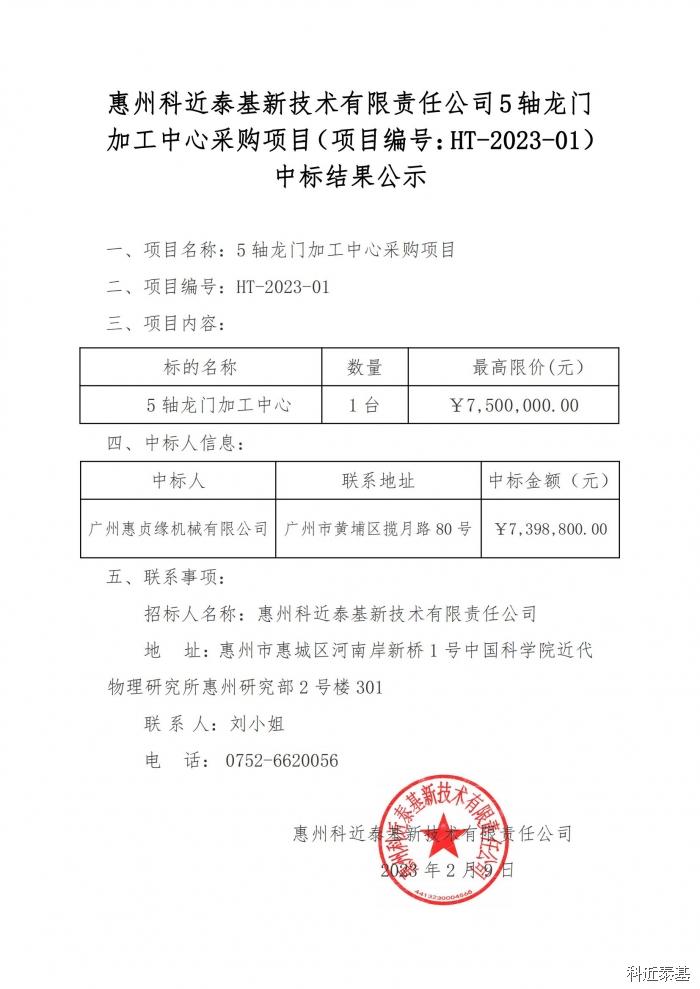 5轴龙门加工中心采购项目中标结果公示 — page 1