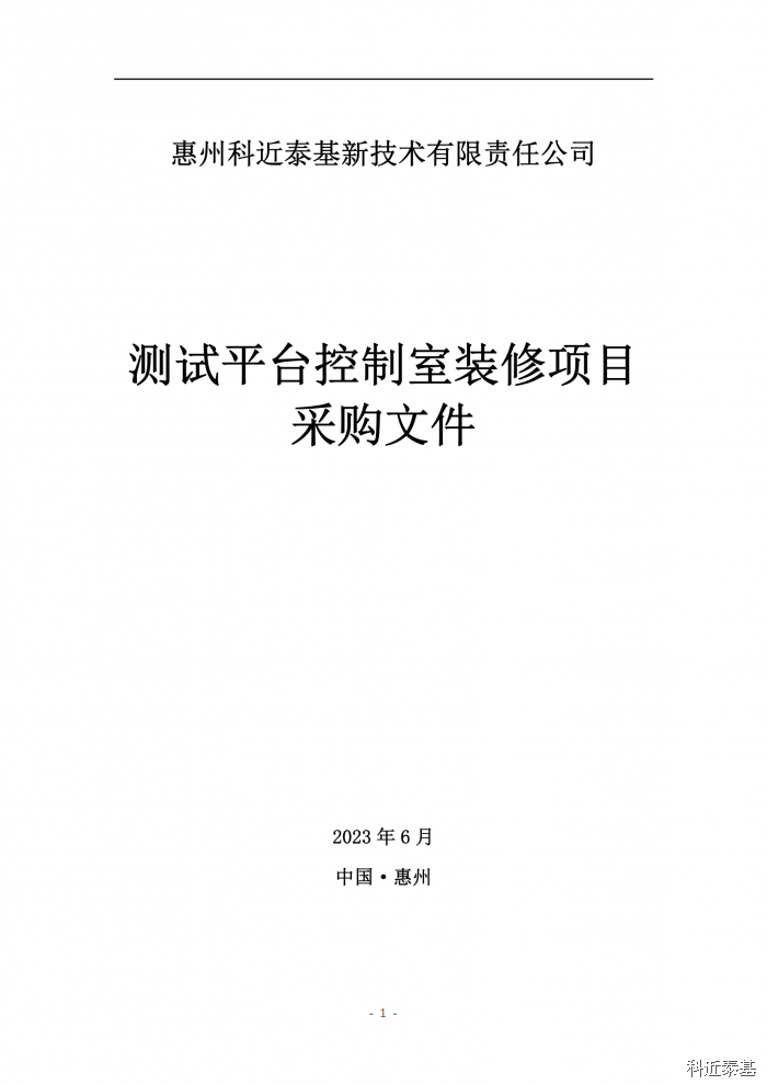 测试平台控制室装修项目采购公告 — page 1