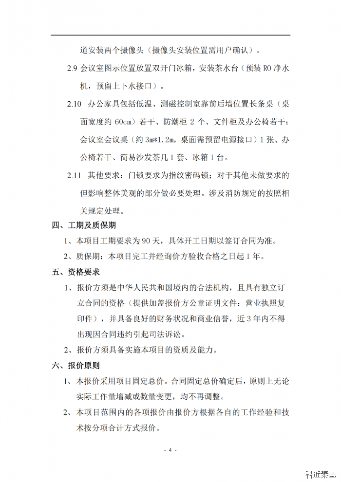 测试平台控制室装修项目采购公告 — page 4