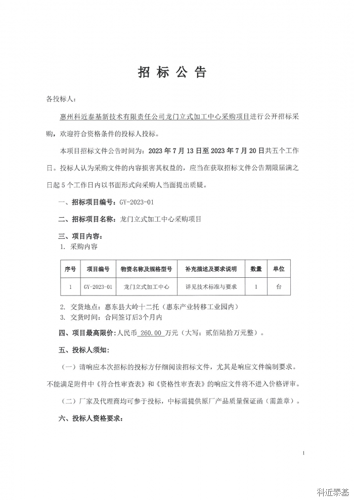 龙门立式加工中心采购项目招标公告 — page 1