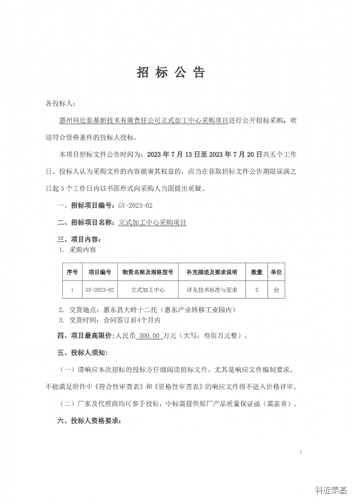 立式加工中心采购项目招标公告 — page 1