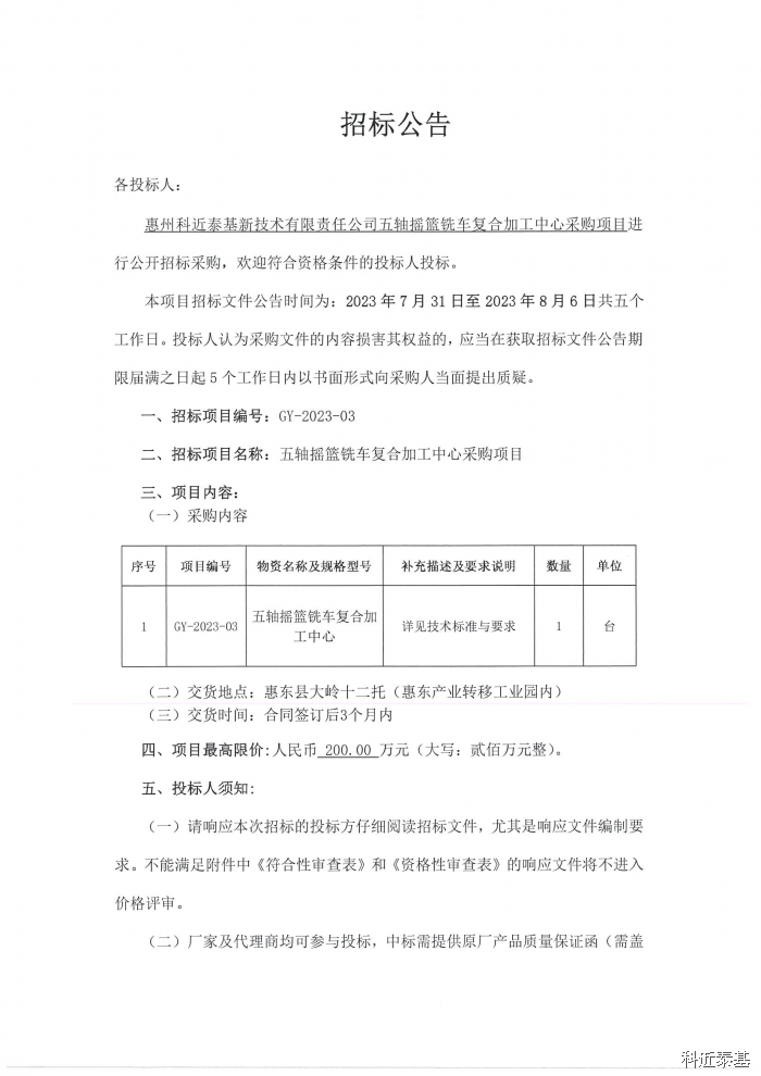 五轴摇篮铣车复合加工中心采购项目招标公告 — page 1