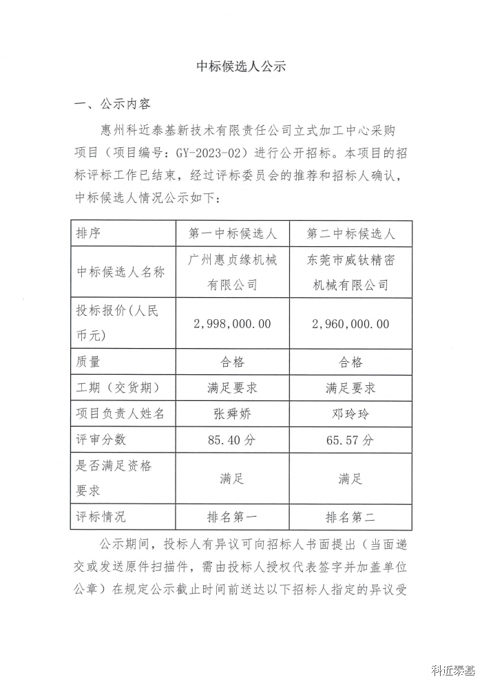 立式加工中心采购项目中标候选人公示 — page 1
