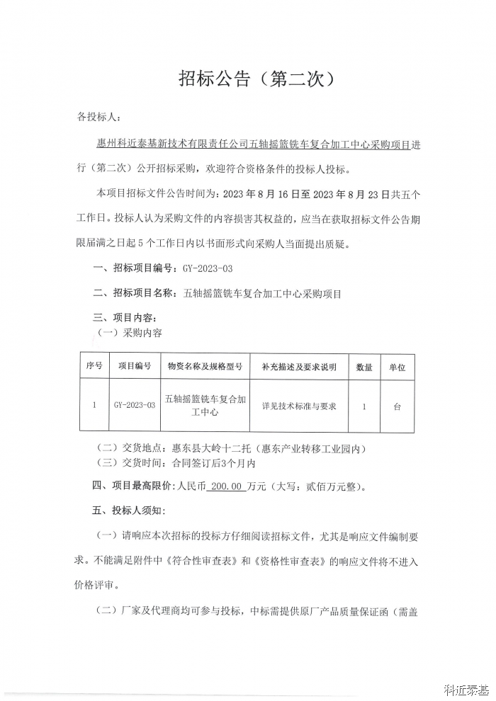 五轴摇篮铣车复合加工中心采购项目招标公告（第二次） — page 1