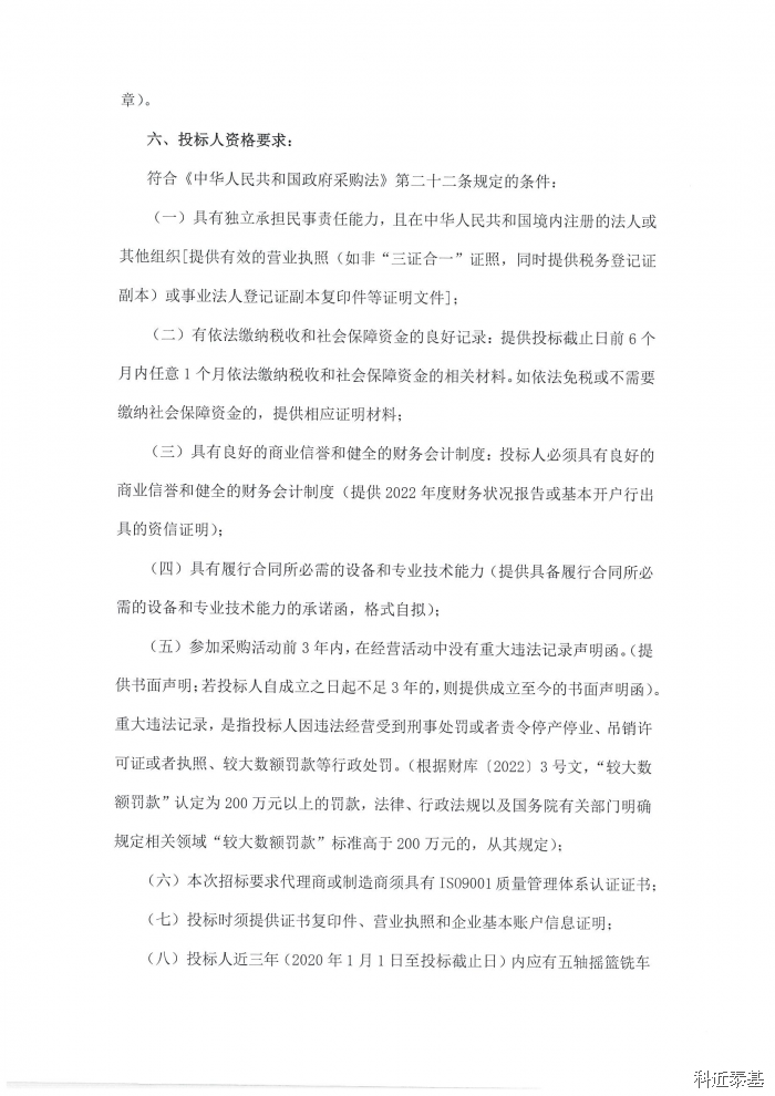 五轴摇篮铣车复合加工中心采购项目招标公告（第二次） — page 2