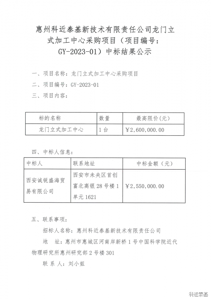 龙门立式加工中心采购项目中标结果公示 第 1 页