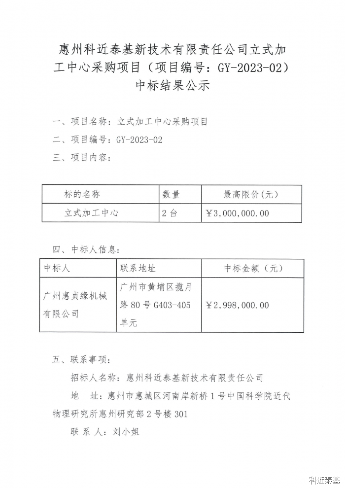 立式加工中心采购项目中标结果公示 — page 1