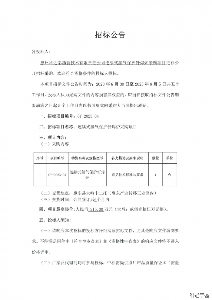 连续式氢气保护钎焊炉采购项目招标公告 — page 1