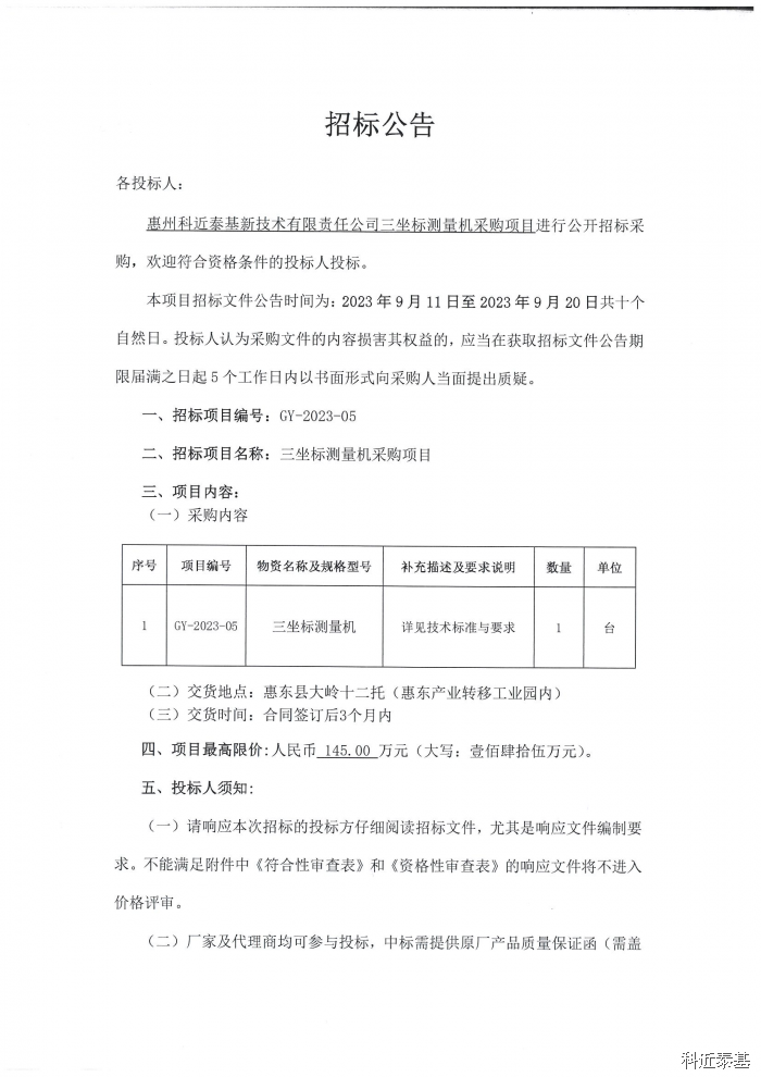 三坐标测量机采购项目招标公告 第 1 页