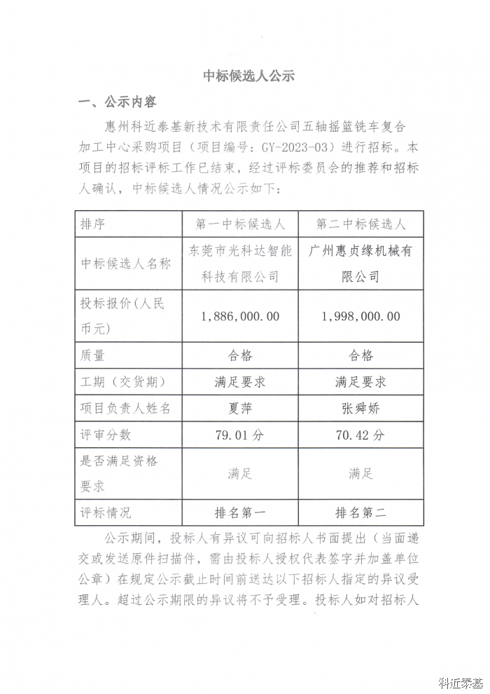 五轴摇篮铣车复合加工中心采购项目中标候选人公示 — page 1