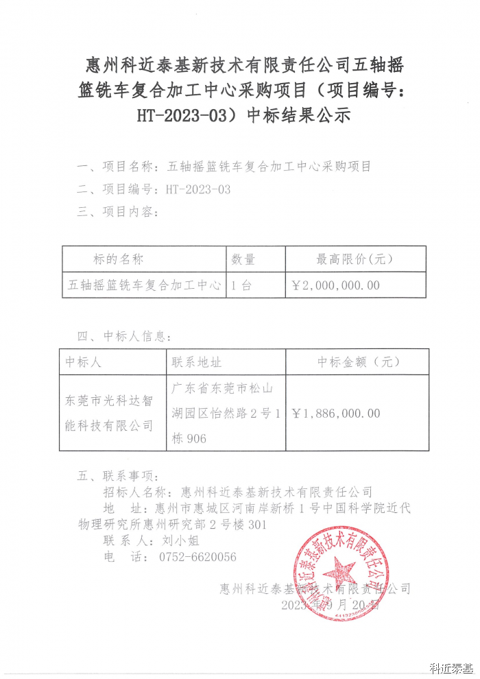 五轴摇篮铣车复合加工中心采购项目中标结果公示 — page 1