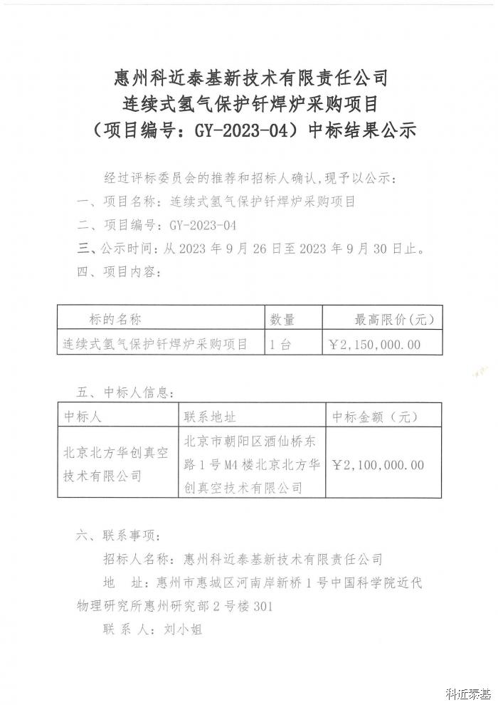 连续式氢气保护钎焊炉采购项目中标结果公示 第 1 页