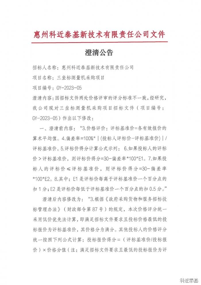 三坐标测量机采购项目澄清公告 — page 1