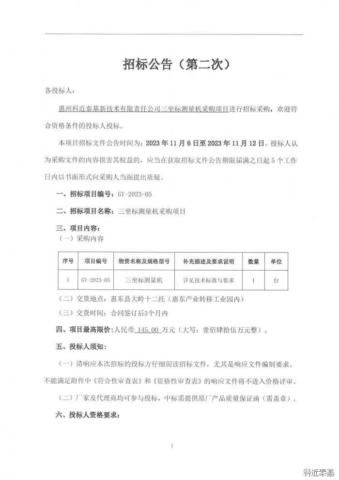 三坐标测量机采购项目招标公告（第二次） — page 1