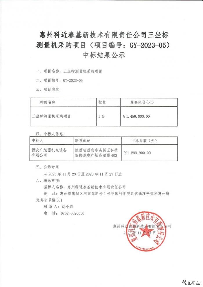 三坐标测量机采购项目中标结果公示 — page 1