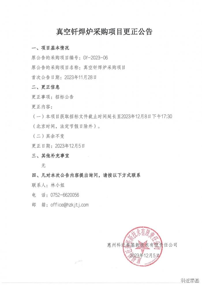 真空钎焊炉采购项目更正公告 — page 1