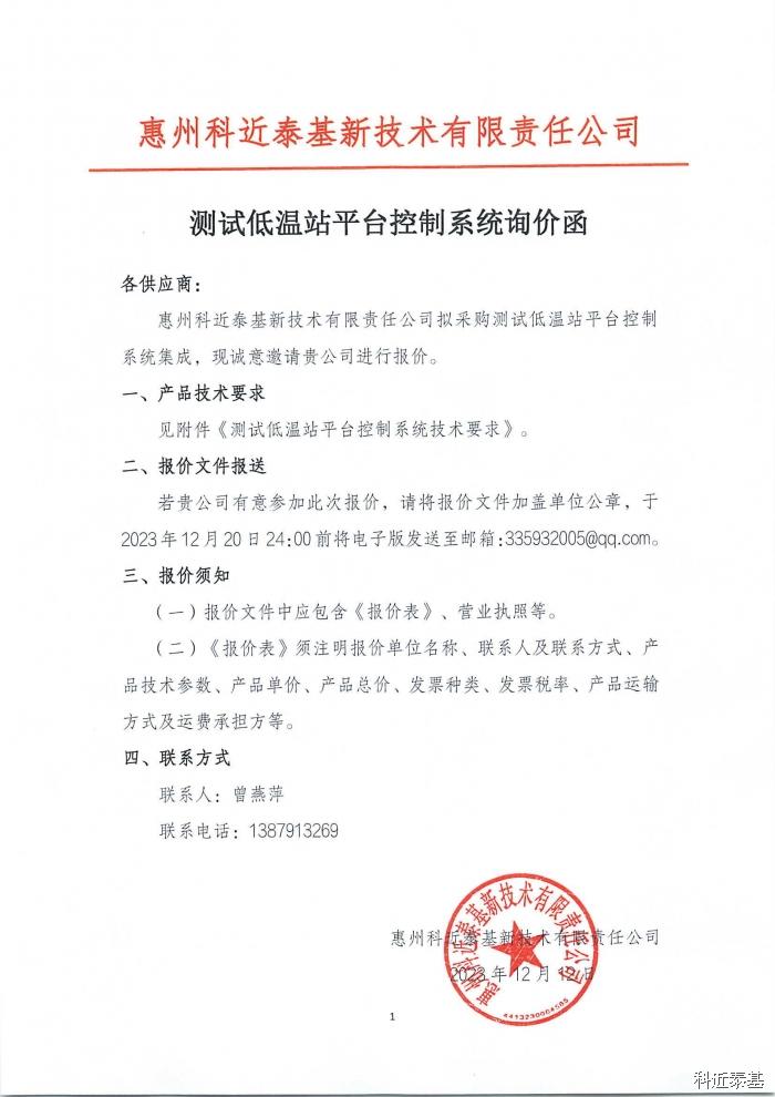 测试低温站平台控制系统询价函 — page 1