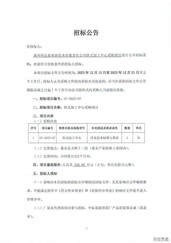 卧式加工中心采购项目招标公告 — page 1