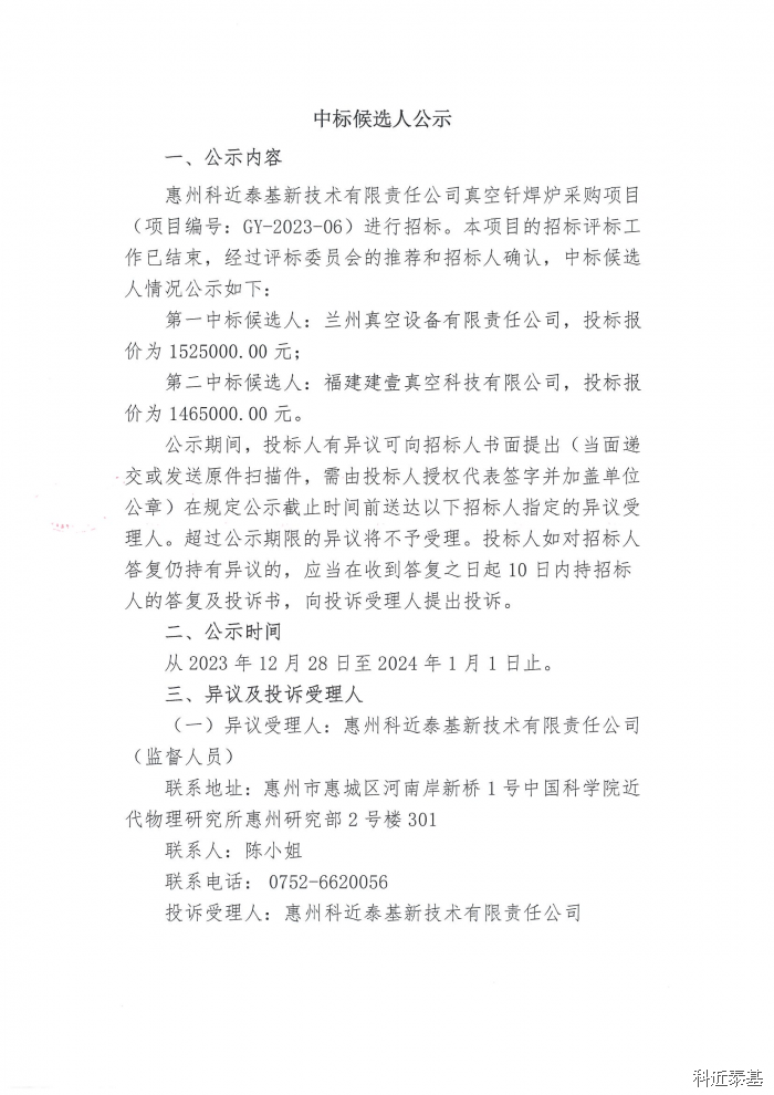 真空钎焊炉采购项目中标候选人公示 — page 1