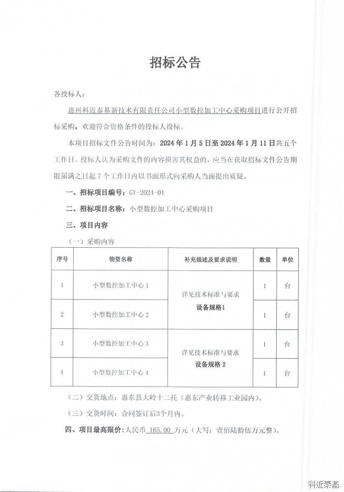 小型数控加工中心采购项目招标公告 — page 1