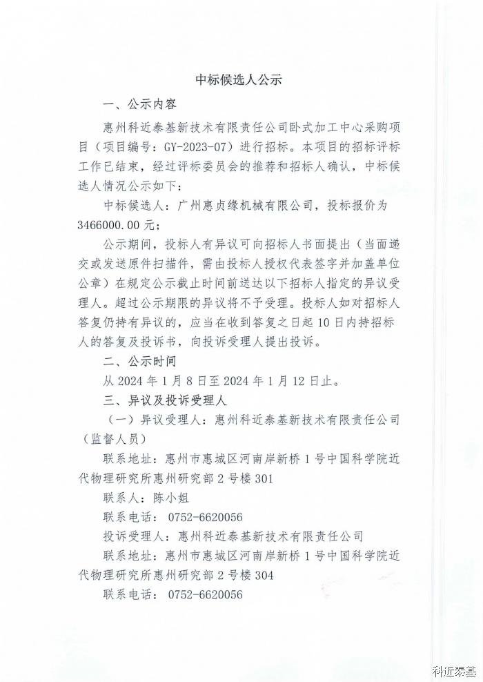 卧式加工中心采购项目中标候选人公示 — page 1