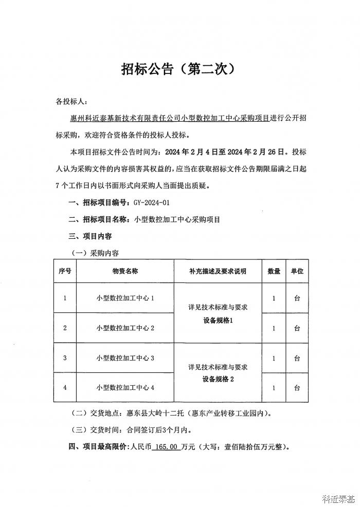 小型数控加工中心采购项目招标公告（第二次） — page 1
