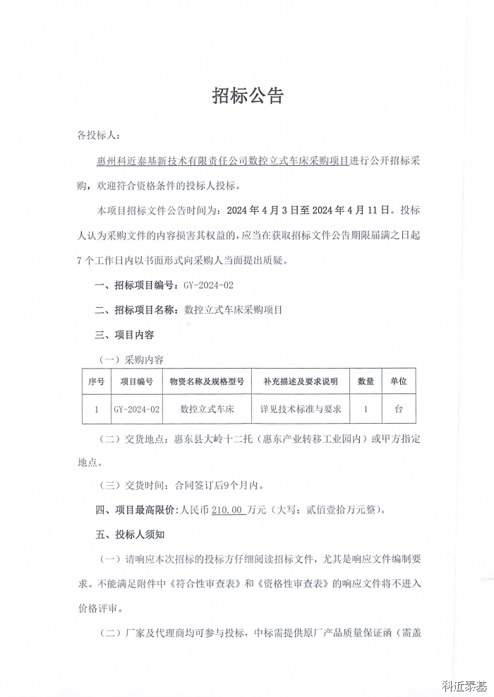 数控立式车床采购项目招标公告 — page 1