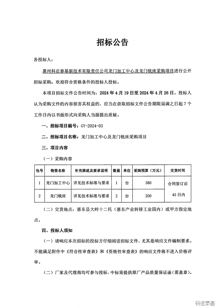 龙门加工中心及龙门铣床采购项目招标公告 — page 1
