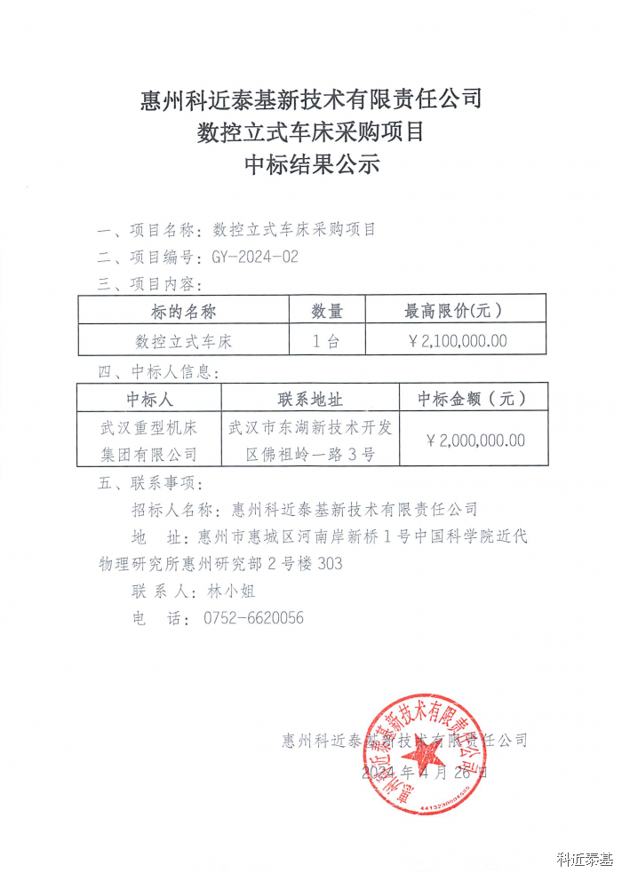数控立式车床采购项目中标结果公示 — page 1