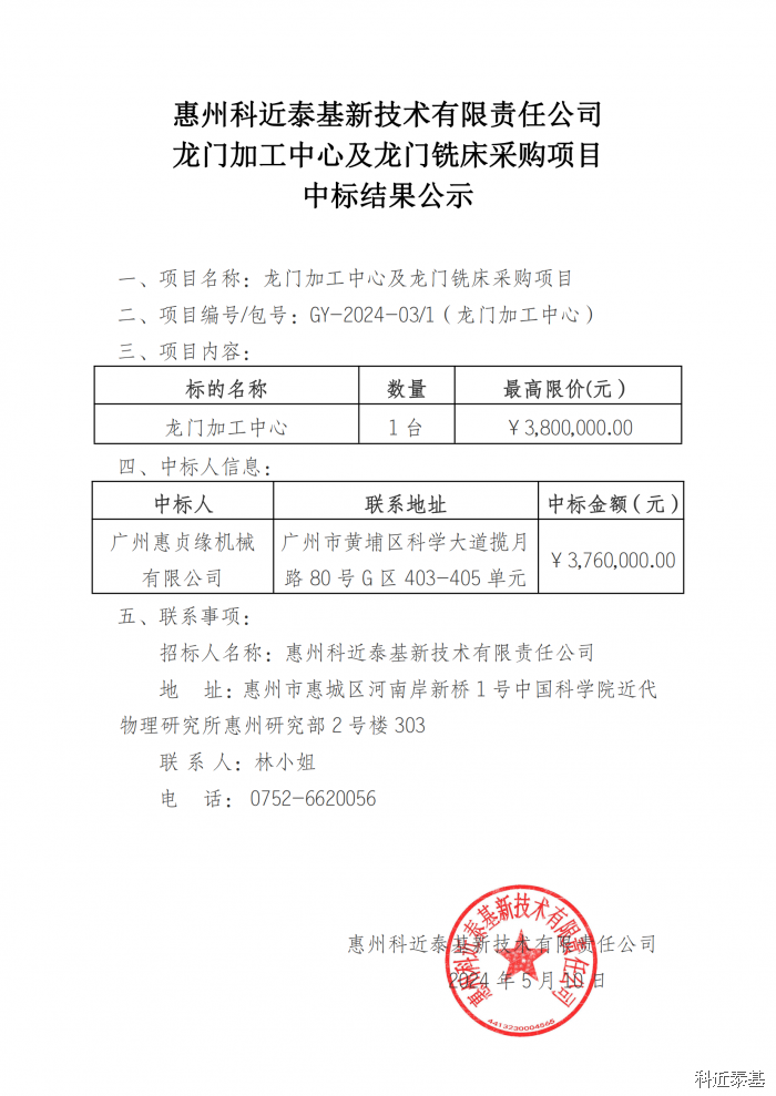 龙门加工中心及龙门铣床采购项目中标结果公示(第1包) — page 1