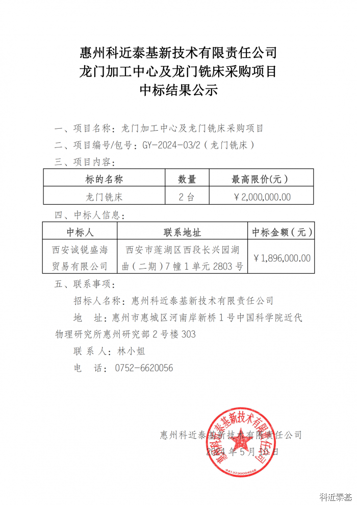 龙门加工中心及龙门铣床采购项目中标结果公示(第2包) 第 1 页