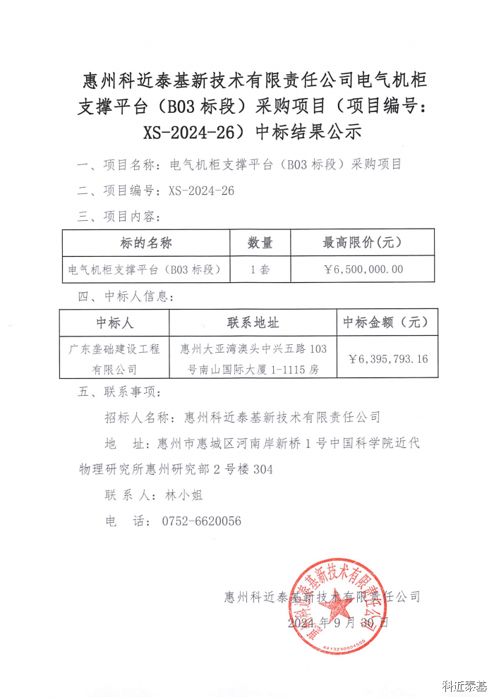 电气机柜支撑平台(B03标段)采购项目中标结果公示 — page 1
