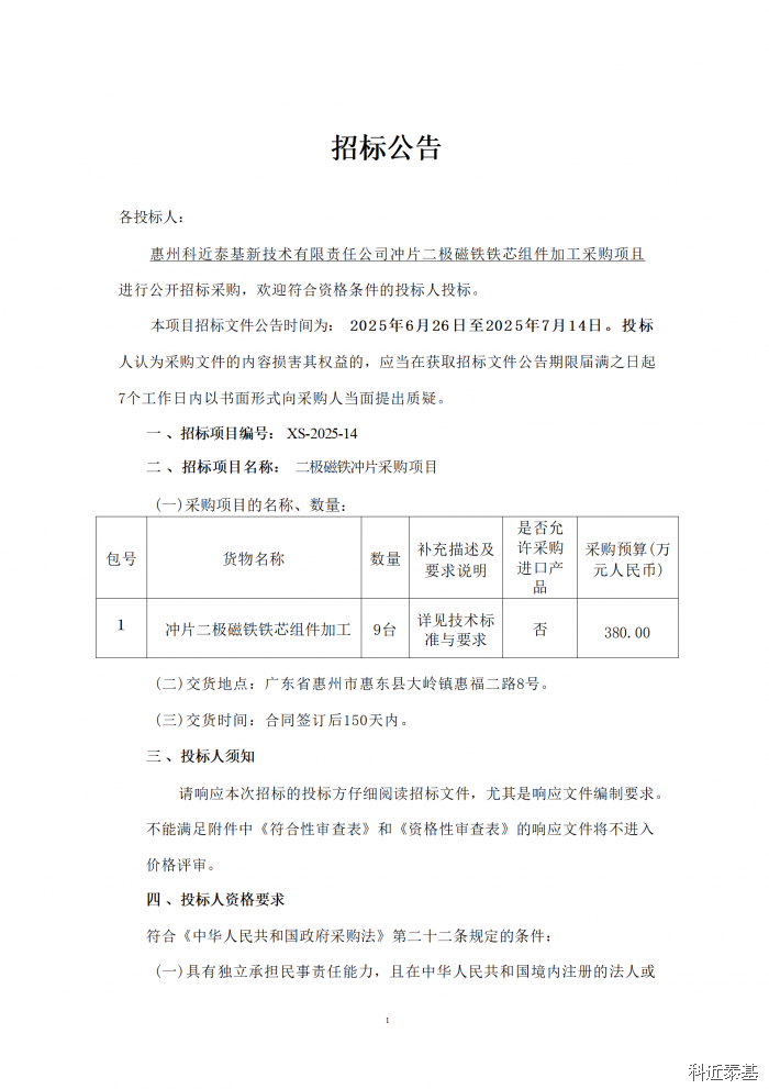 冲片二极磁铁铁芯组件加工采购项目招标公告 — page 1