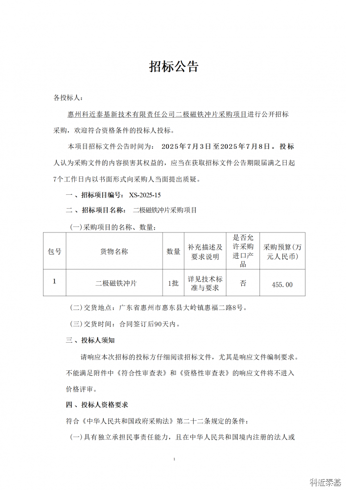二极磁铁冲片采购项目招标公告 第 1 页