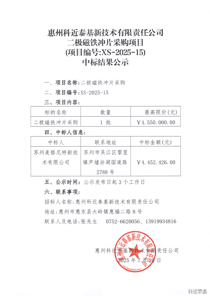 二极磁铁冲片采购项目中标结果公示 — page 1