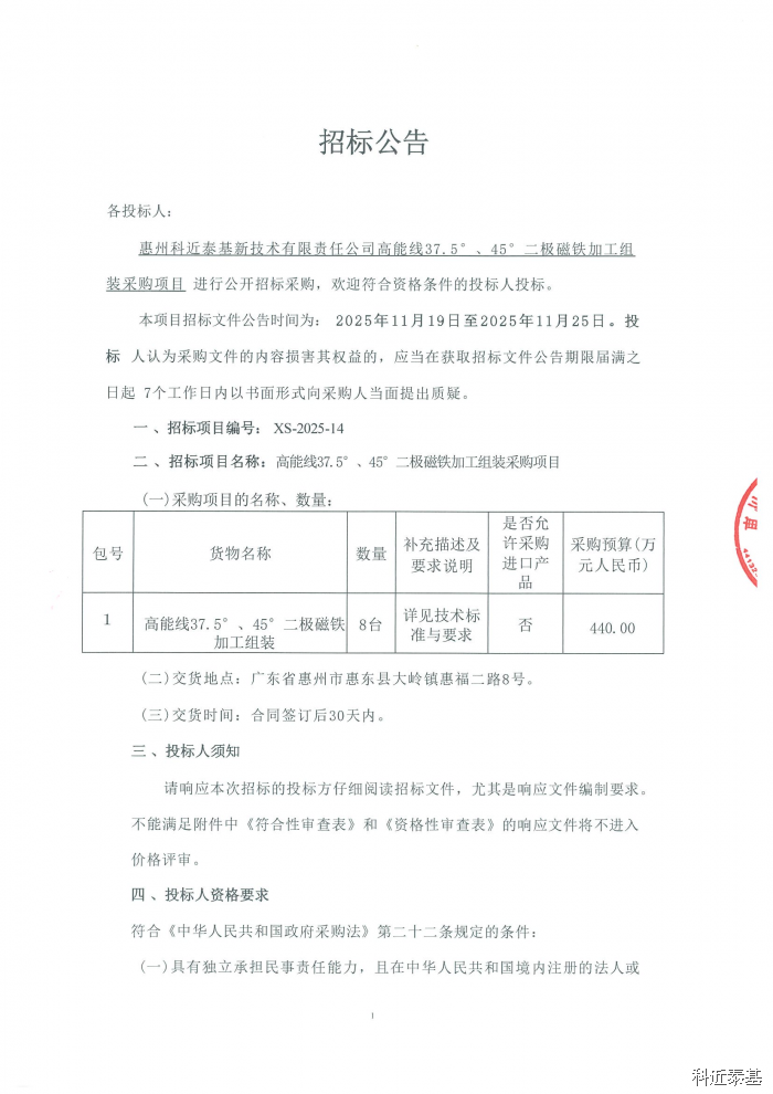 高能线37.5°、45°二极磁铁加工组装采购项目招标公告 — page 1