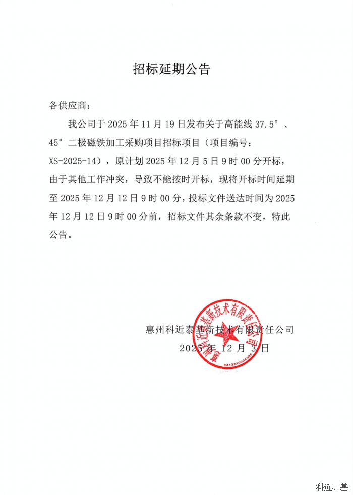 高能线37.5°、45°二极磁铁加工采购项目招标延期公告 — page 1