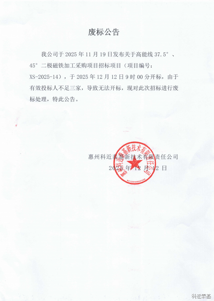 高能线37.5°、45°二极磁铁加工采购项目废标公告 — page 1