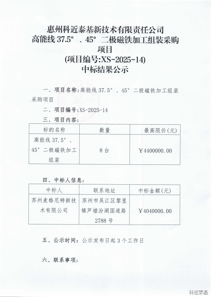 高能线37.5°、45°二极磁铁加工组装采购项目中标结果公示 — page 1